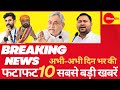 दिन भर की फटाफट 10 बड़ी खबरें सीएम नीतीश ने महागठबंधन के साथ सरकार बनाने को लेकर दिया बड़ा फैसला