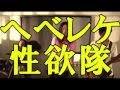 ヘベレケ性欲隊 - いちご１２０％ - PV (映画「レモンジューシー・シーチキン」より)