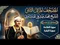 المصحف الجديد للشيخ المنشاوي التلاوة التي هزت الإذاعة من الفقرة الأولى للسادسة جودة صوت نقية 