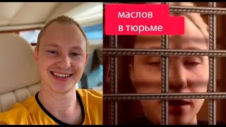 Артем Маслов Звонит Из Тюрьмы