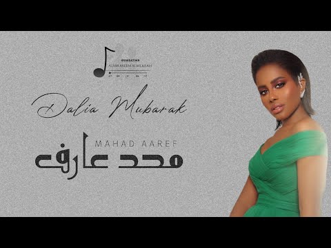 داليا محد عارف ـ بدون موسيقى بدون حقوق مجانيه Dalia Mahad Aaref 2022