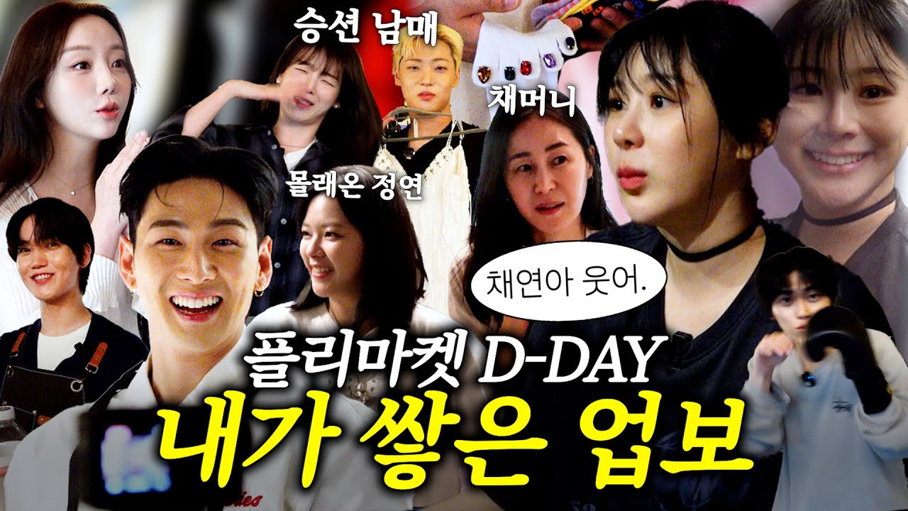 EN)이채연 결혼식인 줄,, 엄마동생친구언니오빠 총출동 | 방가방가 플리마켓 본편