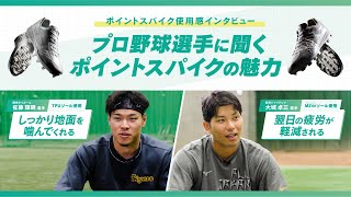 プロ野球選手に聞くポイントスパイクの魅力 〜ポイントスパイク使用感インタビュー〜