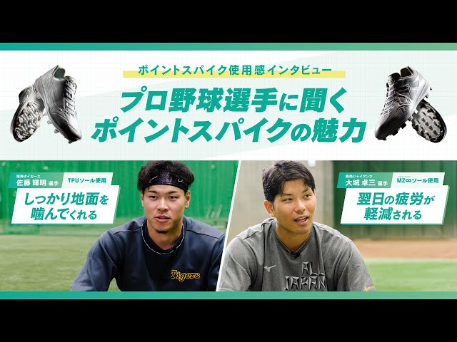 プロ野球選手に聞くポイントスパイクの魅力 〜ポイントスパイク使用感