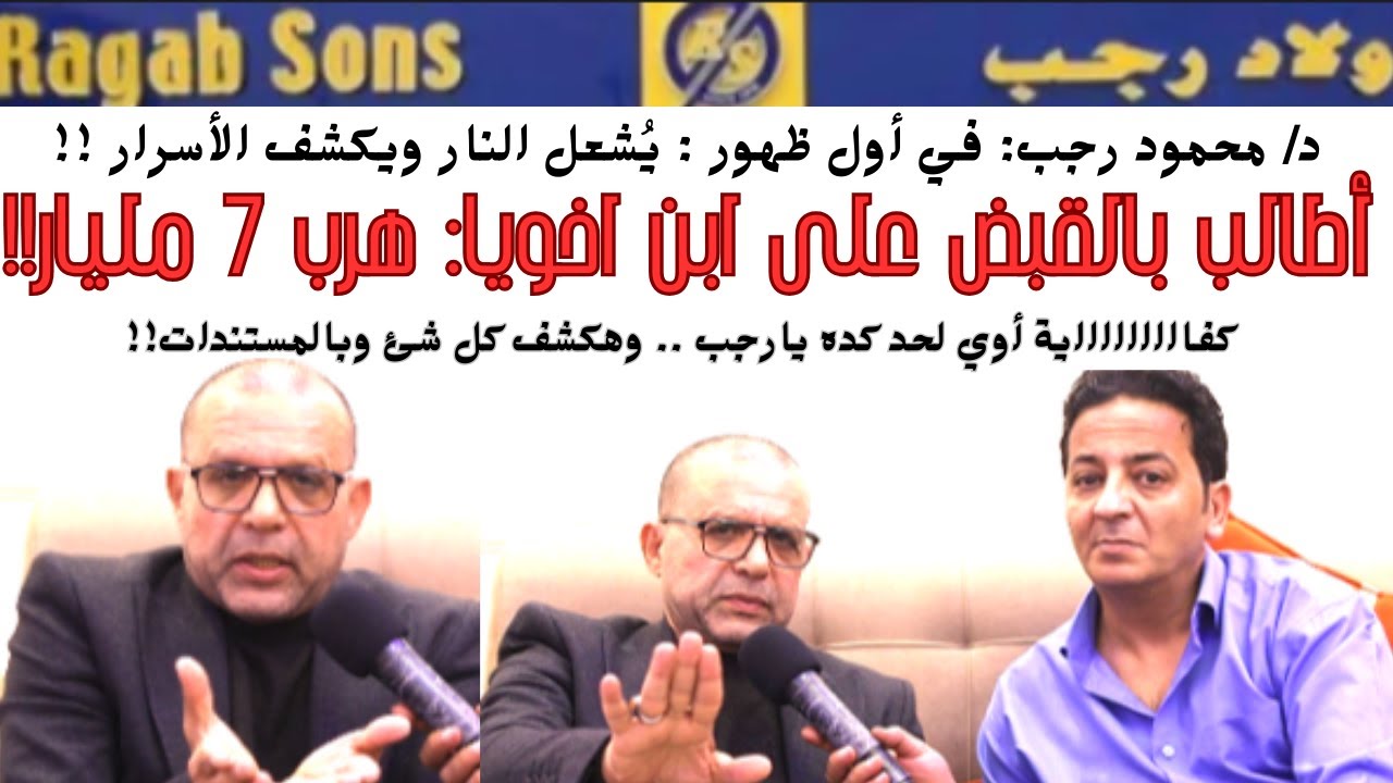 أولاد رجب: اقبضوا على ابن اخويا .. هرب 7 مليار وتعمد إفلاس الشركة وضيع تاريخ ابويا .. لمصلحة مين!!