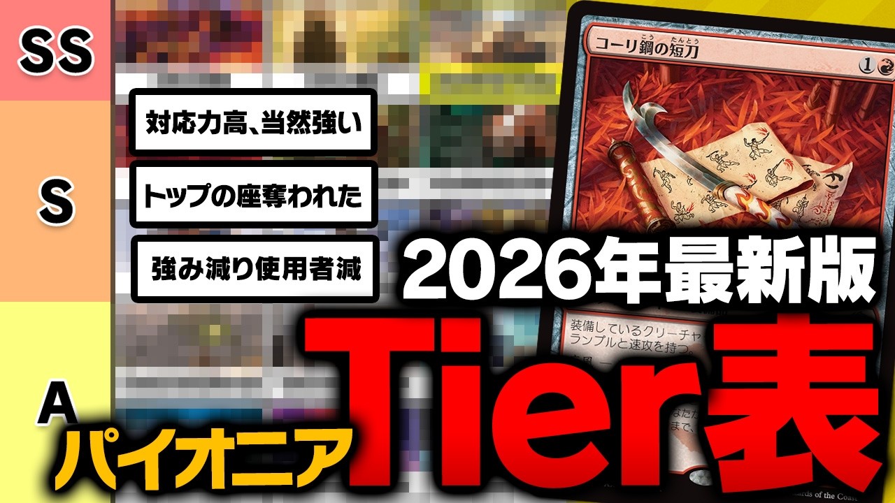 【MTG】これが頭一つ抜けてます！パイオニア最強デッキTierランキング 2026年版【マジック：ザ・ギャザリング】