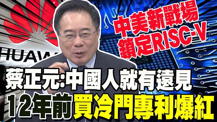 中美晶片新戰場鎖定RISC-V 蔡正元:中國人就有遠見 12年前買冷門專利爆紅 華為廣邀大眾打造"純血鴻蒙" 他預言這個結局 - 天天要聞