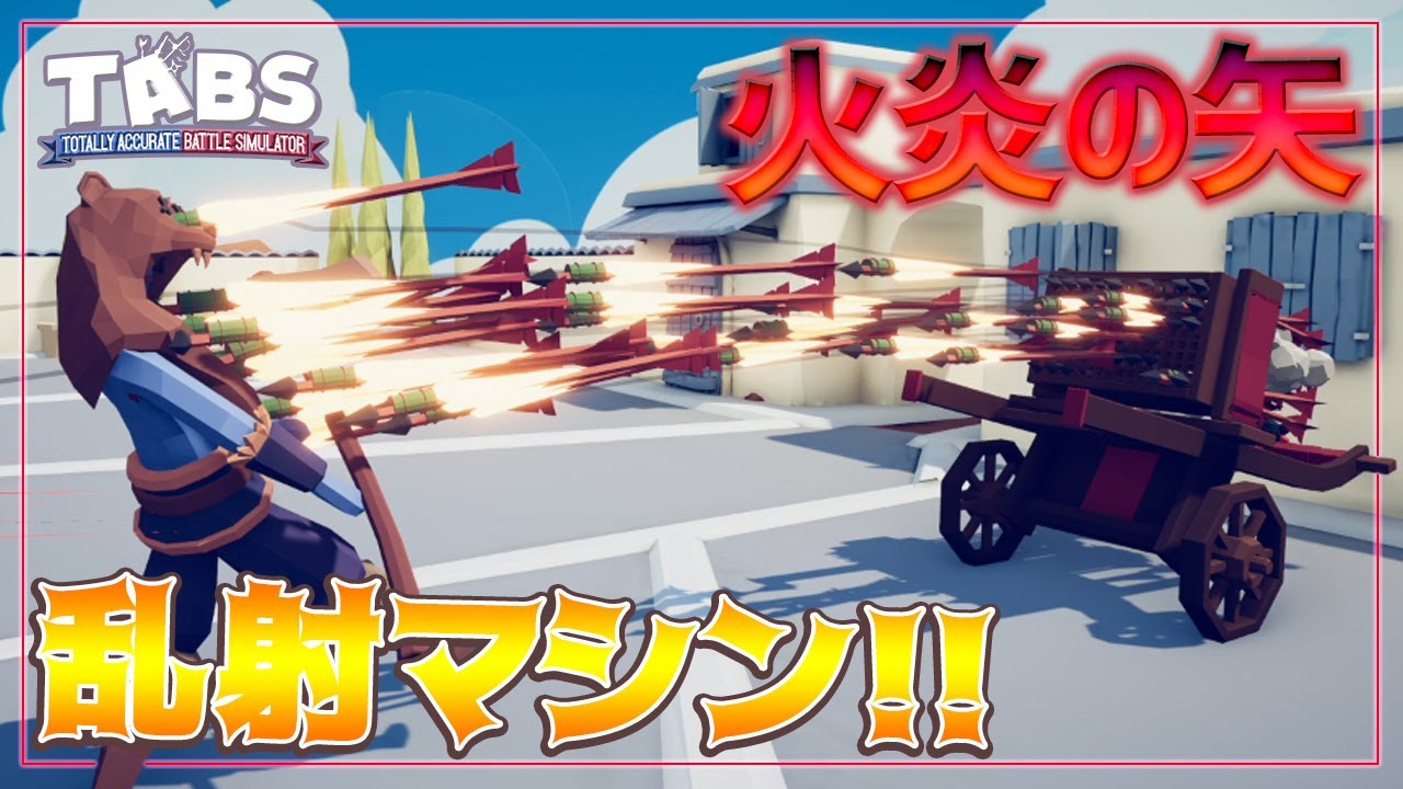 The fire truck that shoots a flame arrow is dangerous! [Totally