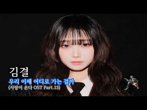 김결 - 우리 이제 어디로 가는 걸까 2026