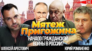 Мятеж Пригожина - начало Гражданской войны в России?  Арестович & Романенко