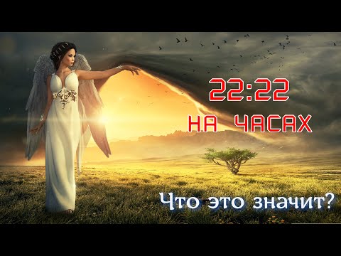 Часто вижу 22:22 на часах - Что это значит