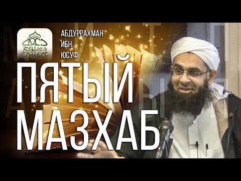 ПЯТЫЙ МАЗХАБ - (САЛАФИТЫ, РАЗНОГЛАСИЯ) Абдур-Рахман ибн Юсуф