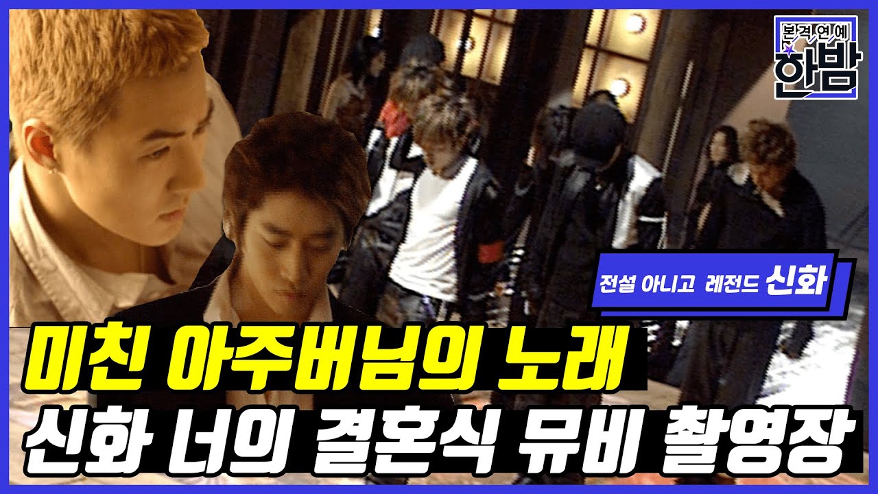 Shinhwa пишет Your Wedding и читает песню сумасшедшего шурина: | Съемка видеоклипа Shinhwa