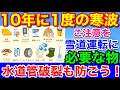 10年に1度の大寒波2023年★雪道運転に必要な物！水道管破裂も防ごう