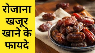 Khajoor Khane Ke Fayde | Benefits Of Dates In Hindi | Ramadan Special Video