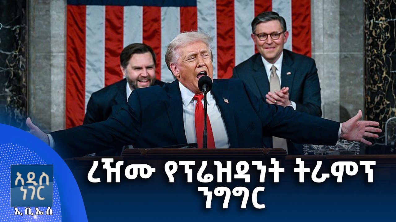 ረዥሙ የፕሬዝዳንት ትራምፕ ንግግር፣ የካቲት 18, 2018 What's New Feb 25, 2026