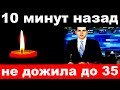 10 минут назад /не дожила до 35 /  российская певица и актриса