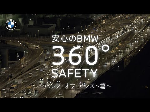 【BMW】ニューBMW 318iセーフティ機能動画 〜こんな時も、安心のBMW360°SAFETY（高速道路渋滞時ハンズ・オフ・アシスト 篇）〜
