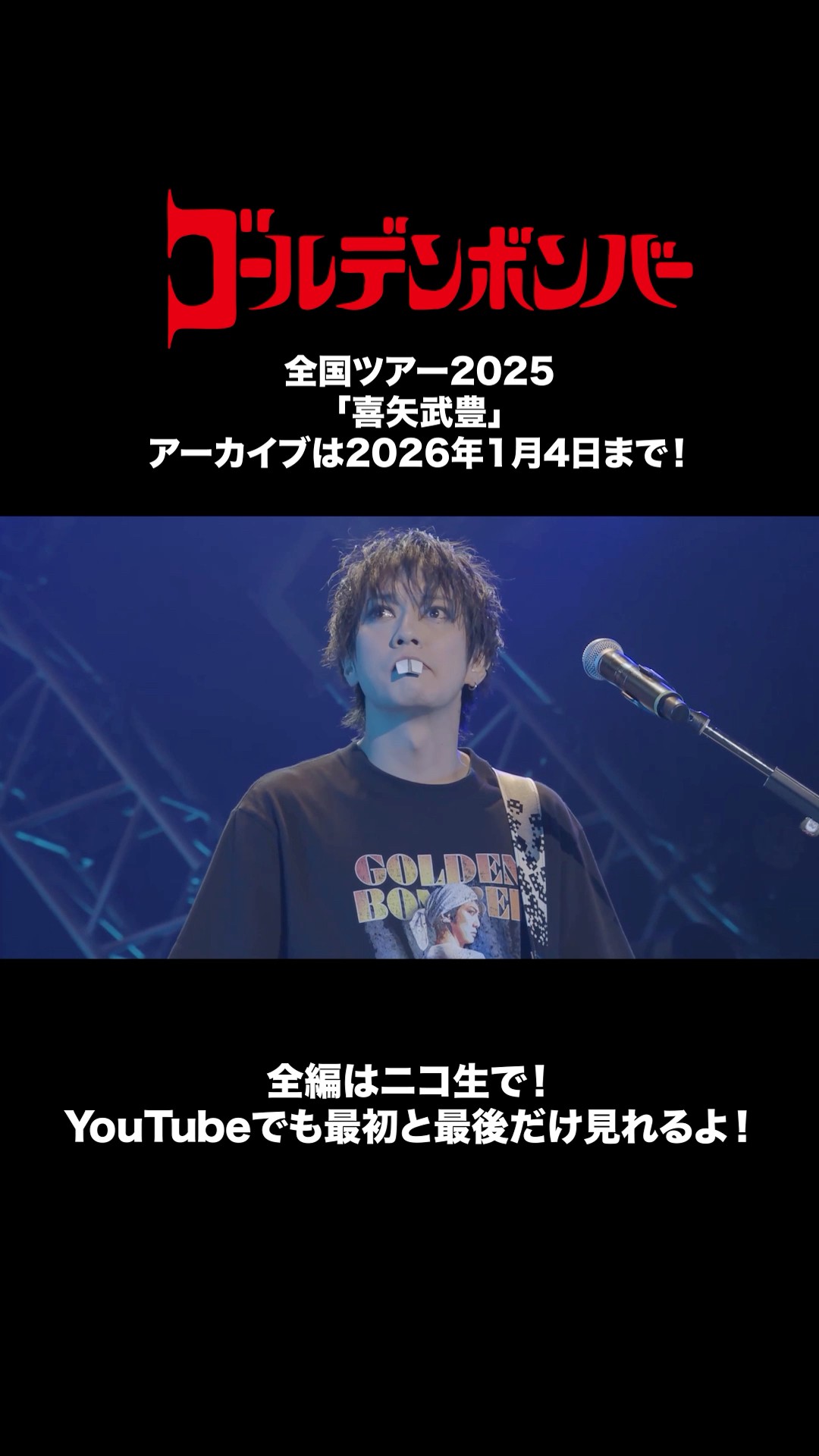 ゴールデンボンバー 全国ツアー2025「喜矢武豊」アーカイブは明日まで
