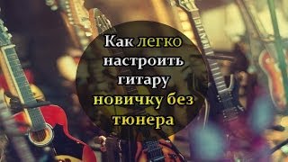 Самый Легкий и Понятный Способ Настройки Гитары для НОВИЧКА без Тюнера!(Желаете Научиться Играть на Электрогитаре, но НЕ Знаете с Чего Начать? Тогда Кликайте по Этой Ссылке - http://free..., 2014-07-03T10:22:10.000Z)