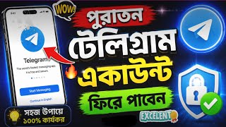 📞Telegram old account recovery☎️পুরাতন টেলিগ্রাম কিভাবে লগইন করবো🔭Old Telegram account recovery🙉