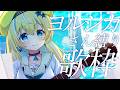 🐥【歌枠】大好きなヨルシカさん縛りでゆったりチル！｜初見さん大歓迎！【VTuber/配信中】