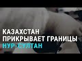 Казахстан прикрывает границы | АЗИЯ | 30.11.21