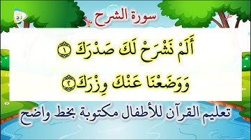 سورة الشرح مكررة 5 مرات تعليم القرآن للاطفال مكتوبة بخط واضح