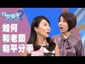 【完整版】什麼道理？如何和老闆和平分手20190827(于美人、邱文仁、盧美妏、許皓宜、許睿光)