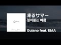 Guiano feat. EMA - 얼어붙는 여름(凍るサマー)|가사/발음/해석