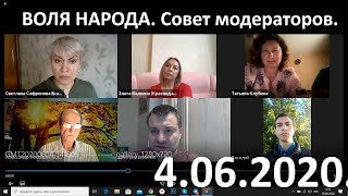 ВОЛЯ НАРОДА. Совет модераторов. 4.06.2020.