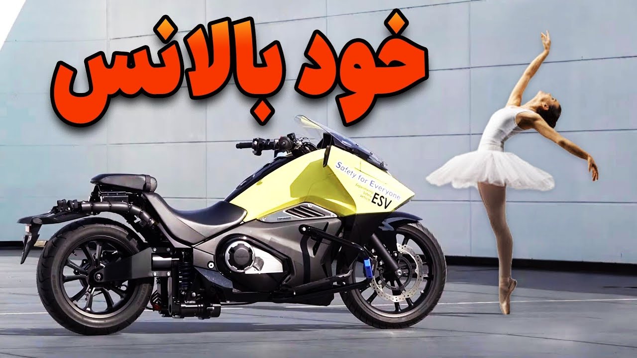 تکنولوژی موتورسیکلت‌های خودبالانس