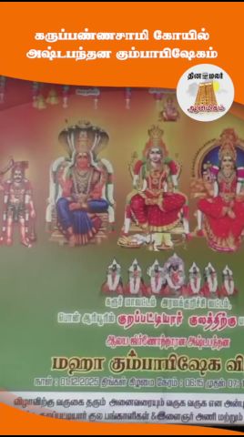 கருப்பண்ணசாமி கோயில் அஷ்டபந்தன கும்பாபிஷேகம்