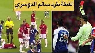 💥لقطة طرد سالم الدوسري في مباراة الهلال و اوراوا..سالم الدوسري يكرر حاادثة 