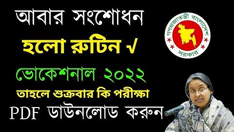 SSC Vocational New Routine 2022 || আপডেট !! এইমাত্র পরিবর্তন হলো পরিক্ষার রুটিন || PDF Download Now