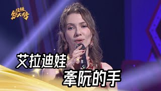 艾拉迪娃 - 牽阮的手(蔡幸娟)｜純享版｜超級紅人榜｜113.02.18