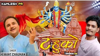 टहुको Thuko Revial Hemant chauhan Gujarati Nou stop Garba Audio Jukebox 2025🙏🚩