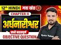 अर्द्धनारीश्वर Objective | Hindi Class 12 Chapter 4 Objective | Ardhnarishwar Class 12 Bihar Board