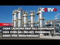 China Launches First Full-Conversion Coke Oven Gas Project, Pioneering Green Steel Breakthrough