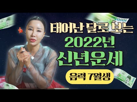 음력7월생🍀 타고난 <strong>재물운과</strong> 2022년 임인년 신년운세 총정리 / 재물운 금전운 건강운 애정운 /일산용한점집 [더샤머니즘]