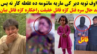 ماریہ ماشومه قا۔تل ٹول خقیقت راخکارہ کڑہ maria mashomi q.a.t.i.l haqiqat bayan kru