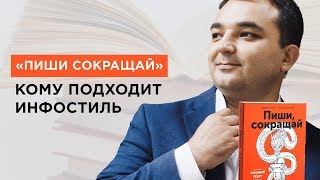 «Пиши, сокращай»: Кому подходит инфостиль