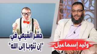 وليد إسماعيل| الحلقه 437-الكوفة/ حشر الشيعي في 