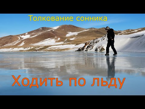 Ходить по льду - толкование сонника