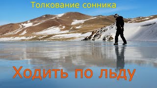 Ходить по льду - толкование сонника