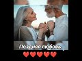 »Поздняя любовь«Хорошая песня,🔉🎧🔉 (видео от Сергея)-2023) 🔥❤❤