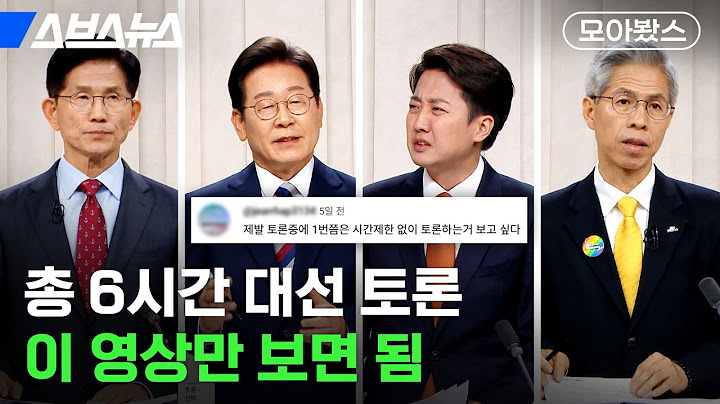 투표 임박! 대선토론 1~3차 핵심만 모아보기 [모아봤스] / 스브스뉴스