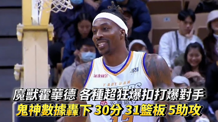 魔兽霍华德 各种超狂爆扣打爆对手 鬼神数据轰下 30分 31篮板 5助攻 T1 LEAGUE 桃园永丰云豹vs. 新北中信特攻 - 天天要闻