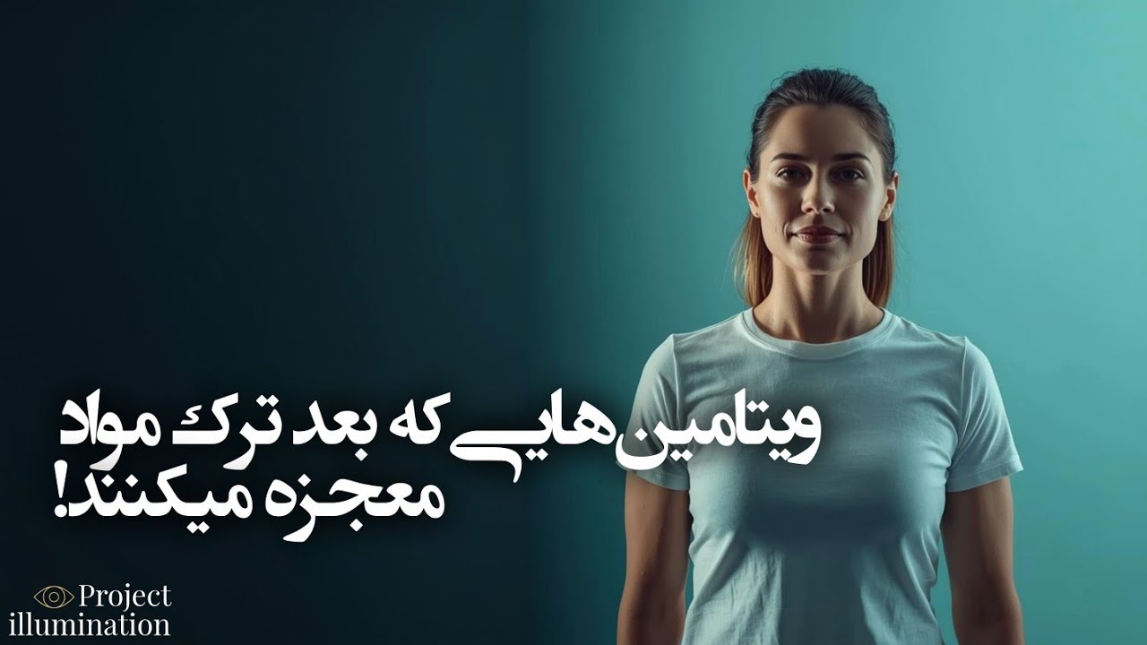 بعد از ترک مواد بدنت خالی شده و مغزت کار نمی‌کنه؟ + برنامه ۶۰ روزه بازسازی بدن