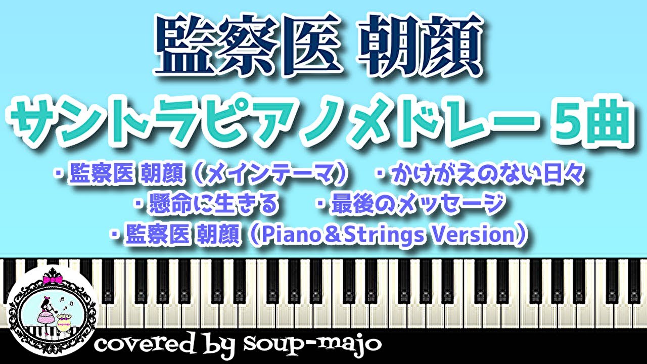 楽譜配信中 ドラマ 監察医 朝顔 サントラ ピアノメドレー 5曲 楽譜 Youtube 楽譜配信中 ドラマ 監察医 朝顔 サントラ ピアノメドレー 5曲 楽譜 Youtube